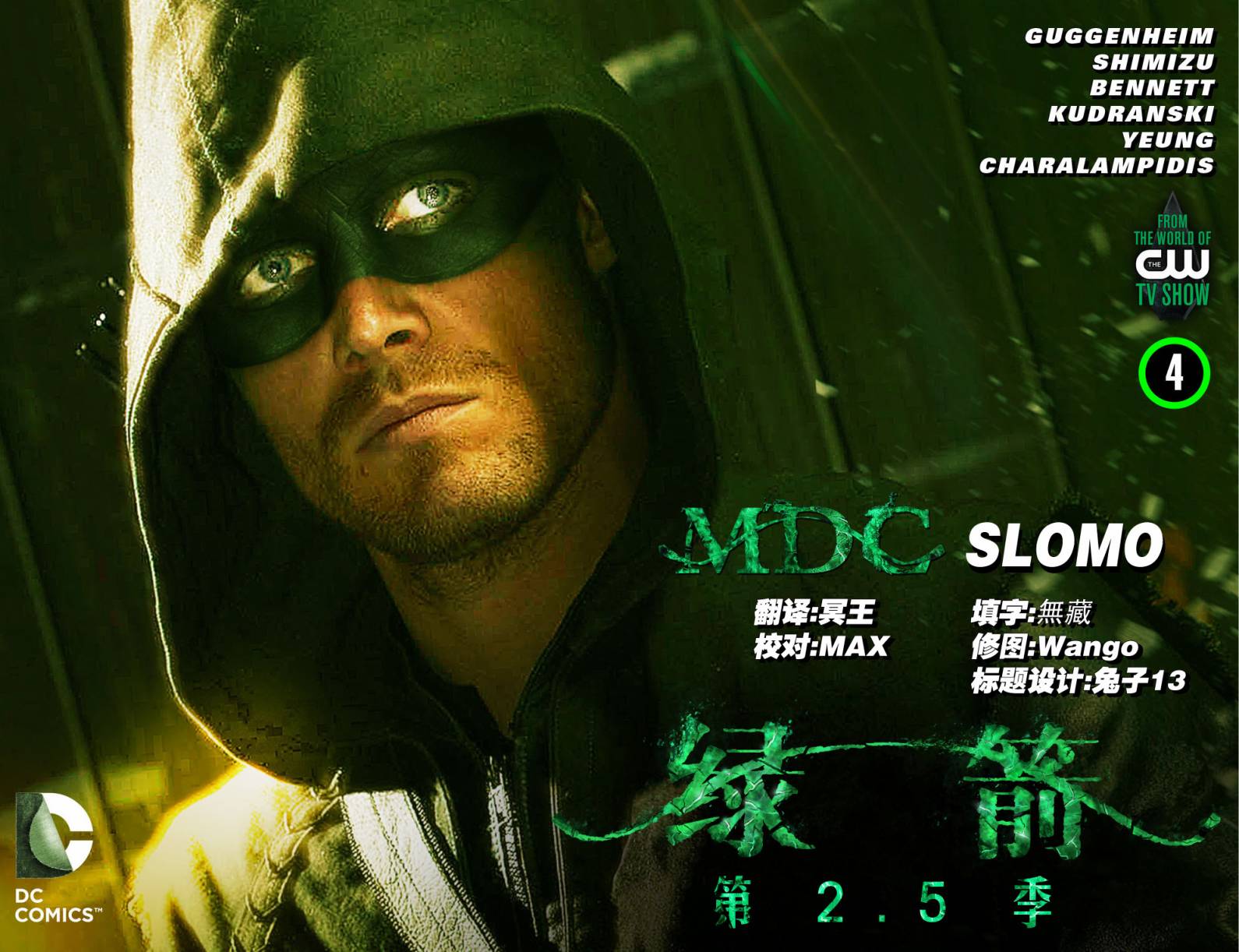 绿箭侠2.5季第4卷图