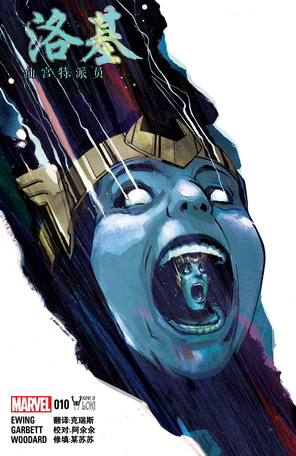 洛基：仙宫特派员第10卷图