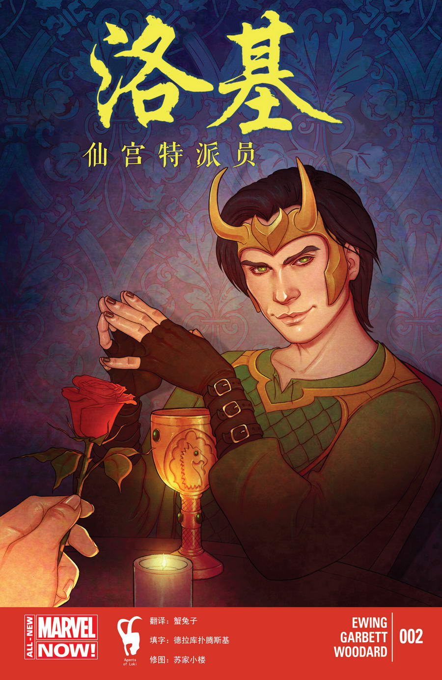 洛基：仙宫特派员第2卷图