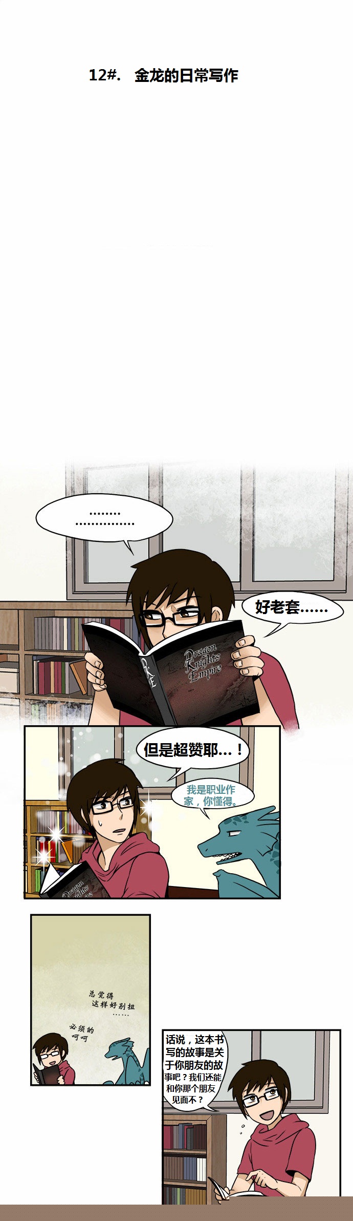 邻家小龙第12话图