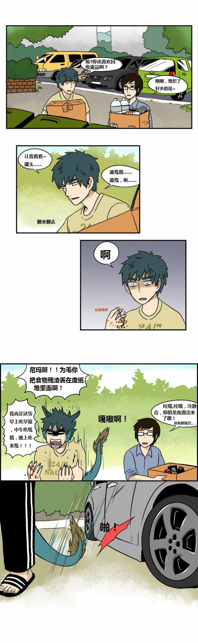 邻家小龙第6话图