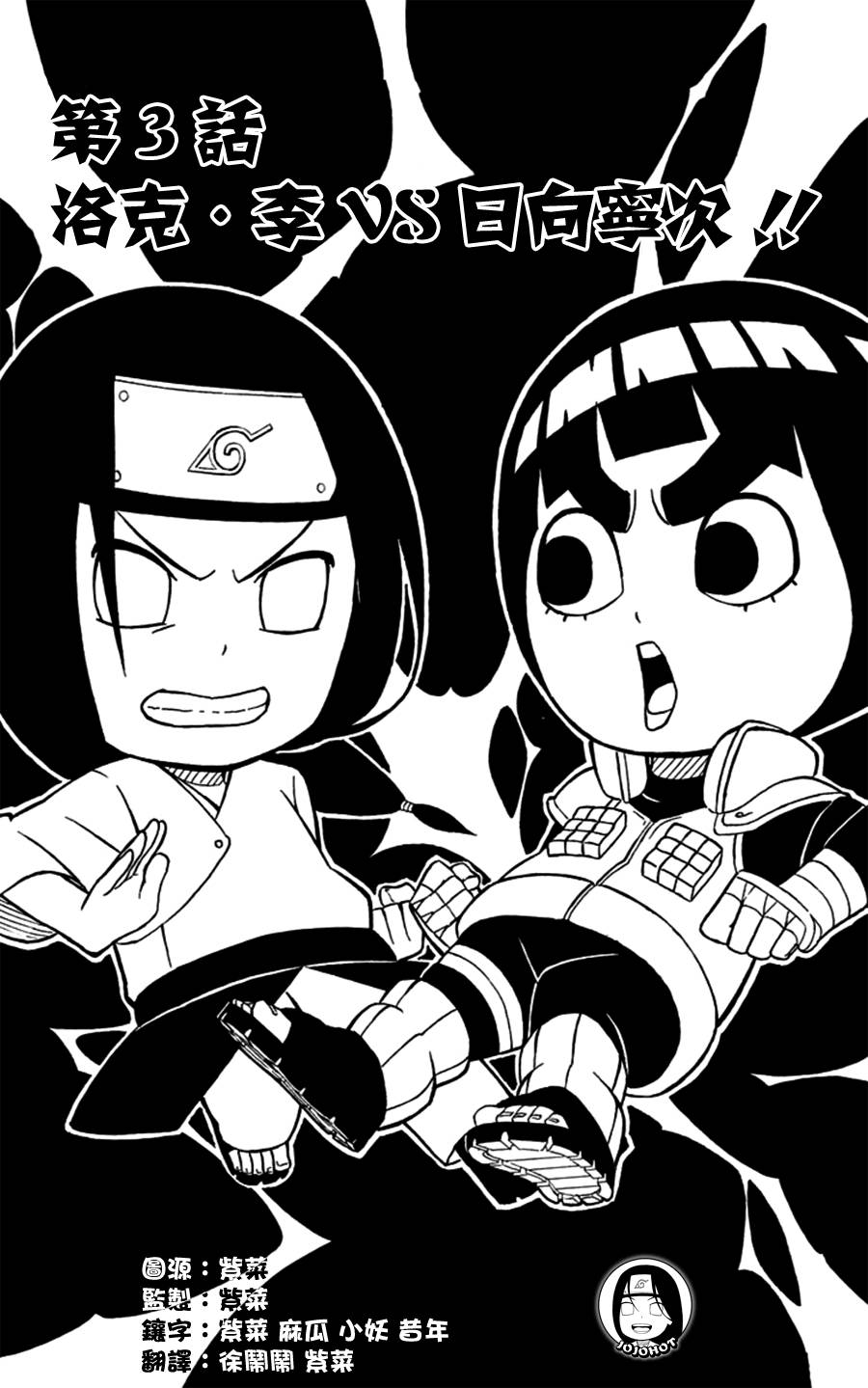 洛克李之青春活力全开忍传第3话图