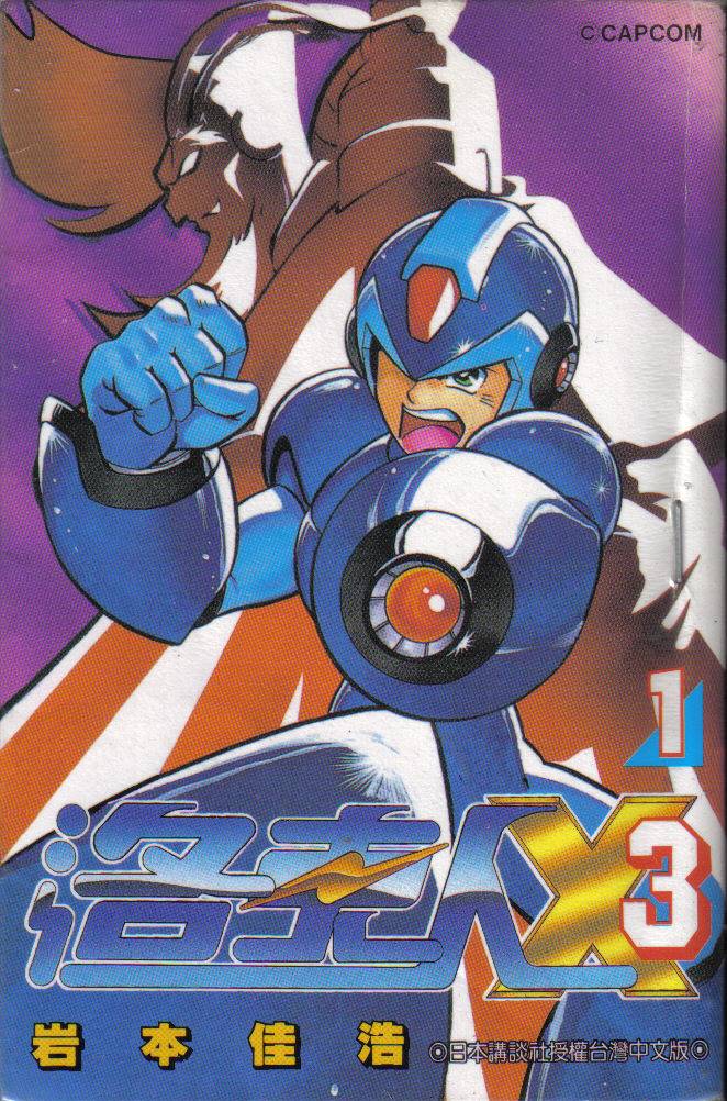 洛克人X3第1卷图