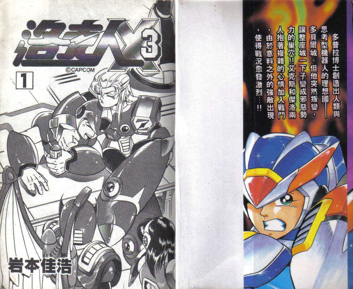 洛克人X3第1卷图