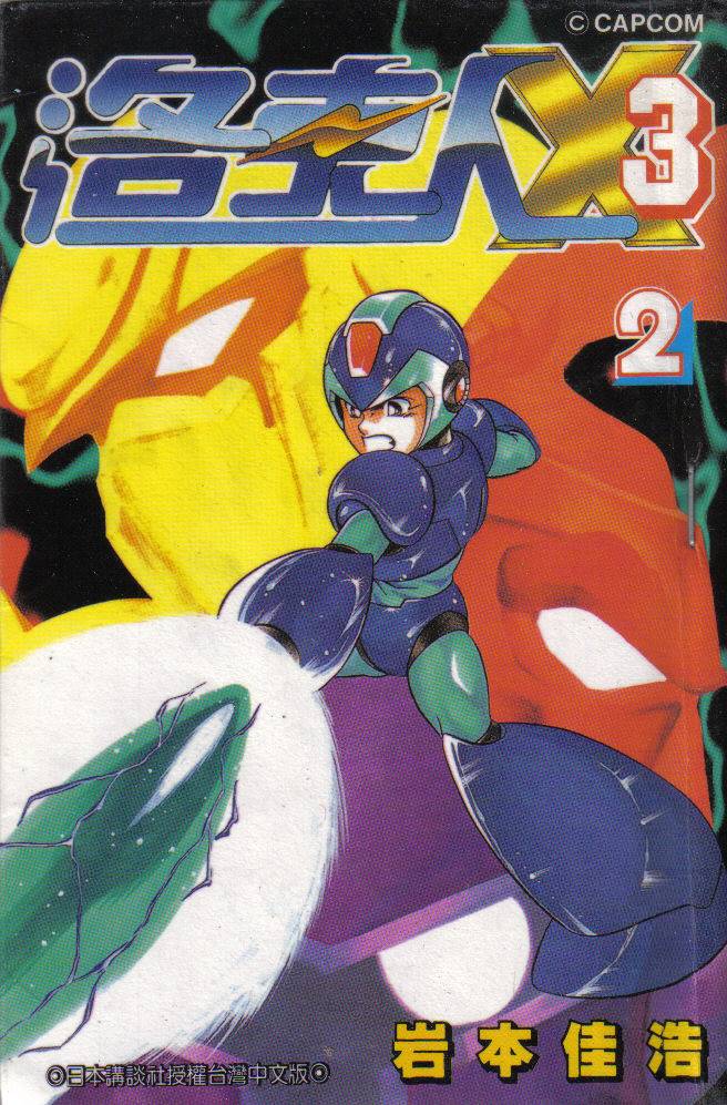 洛克人X3第2卷图