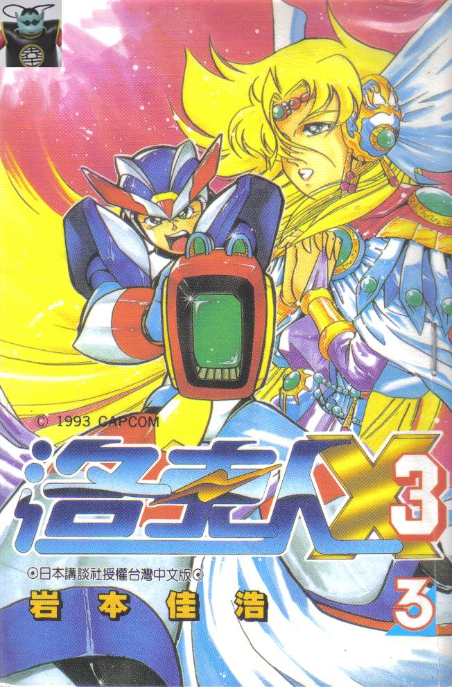 洛克人X3第3卷图