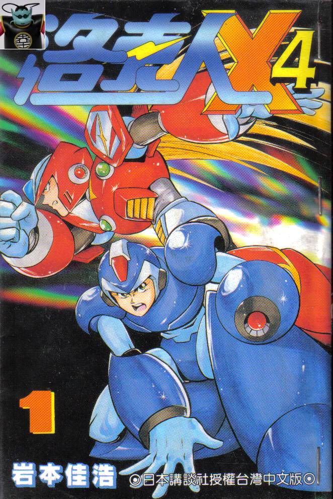 洛克人X4第1卷图