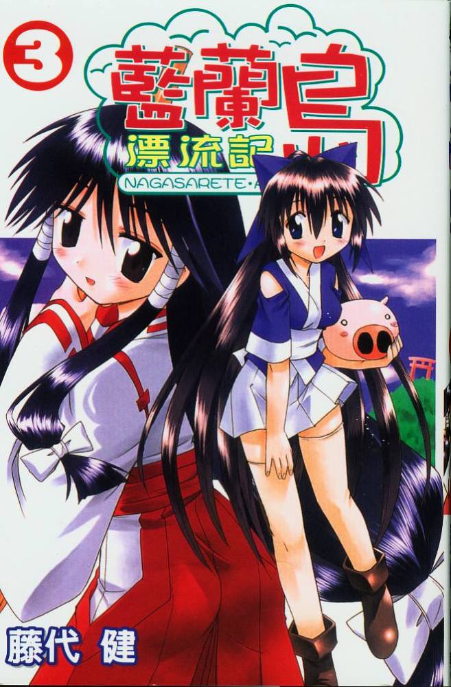 蓝兰岛漂流记第3卷图