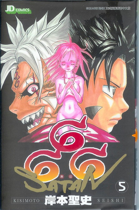 六六六撒旦第5卷图