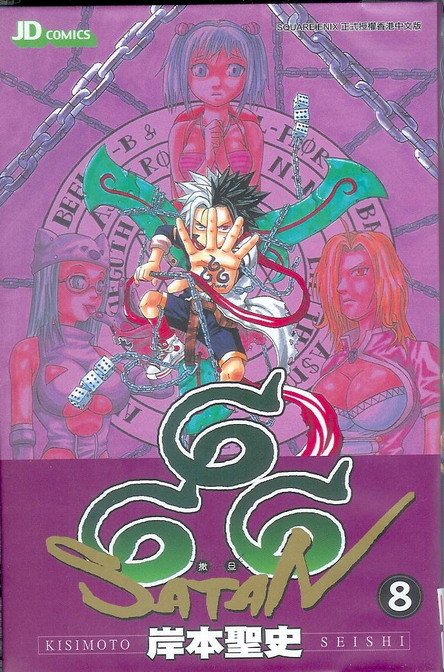 六六六撒旦第8卷图