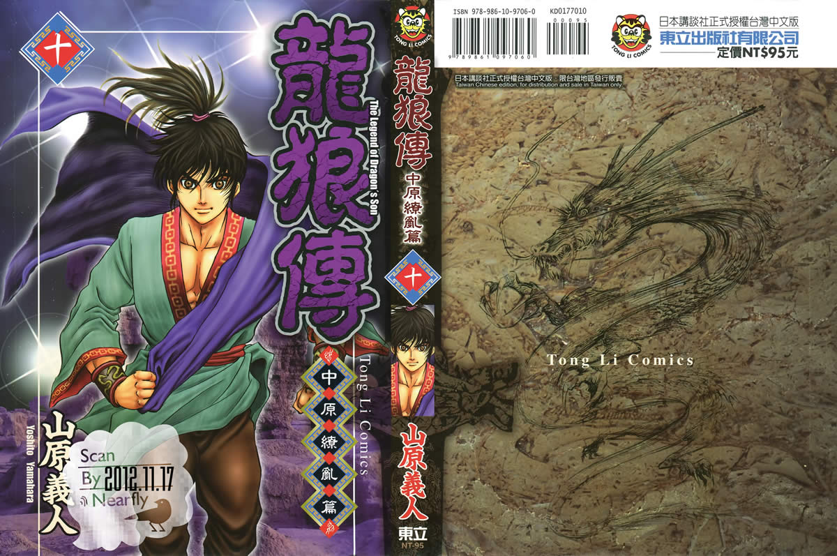 龙狼传2-中原缭乱篇第10卷图