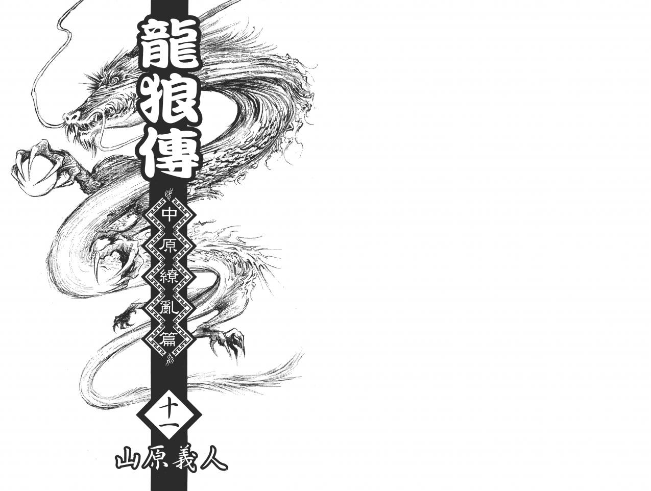 龙狼传2-中原缭乱篇第11卷图