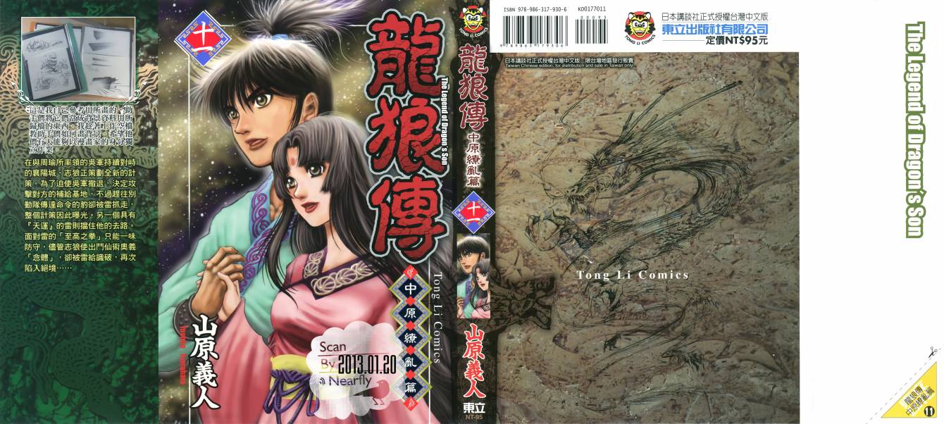 龙狼传2-中原缭乱篇第11卷图