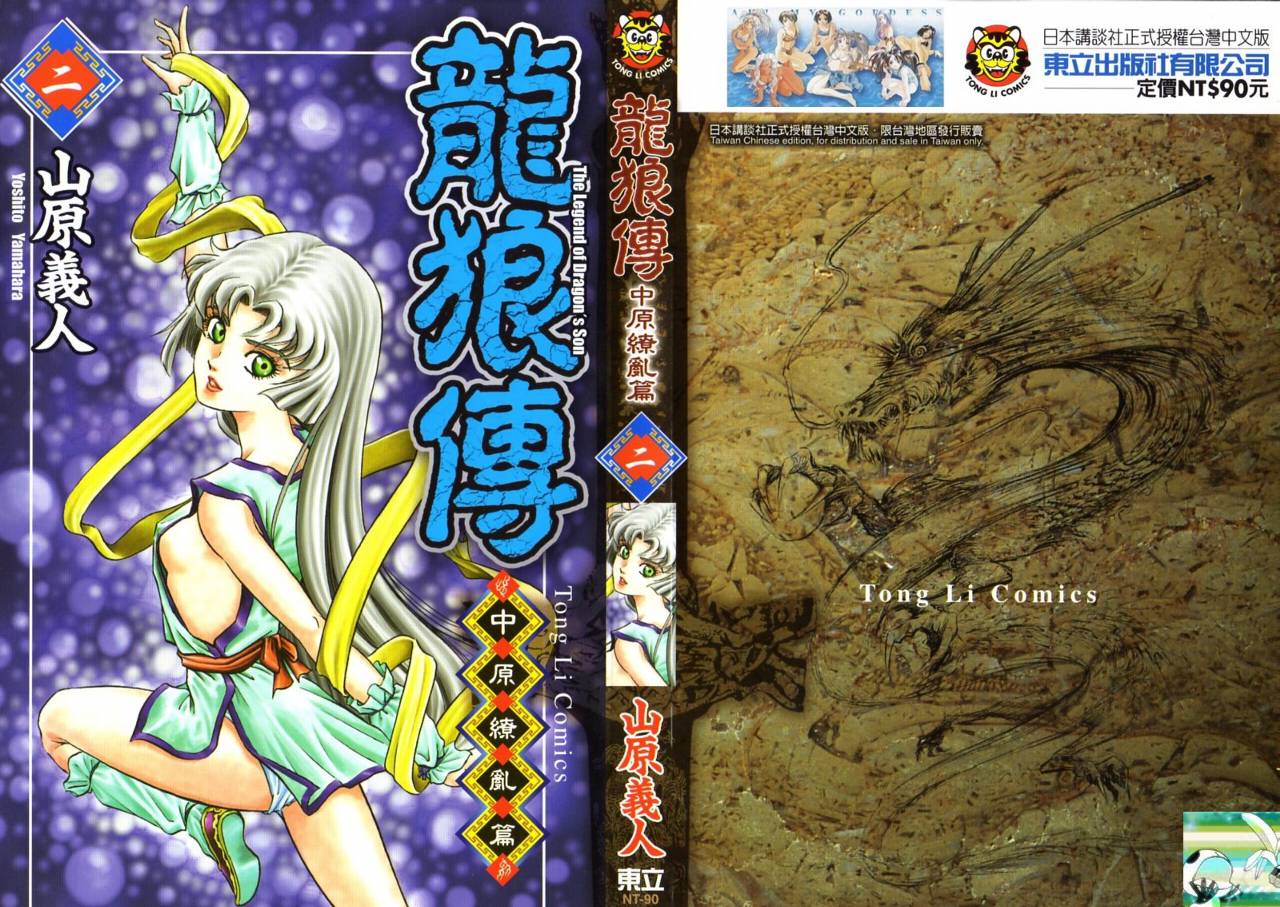 龙狼传2-中原缭乱篇第2卷图