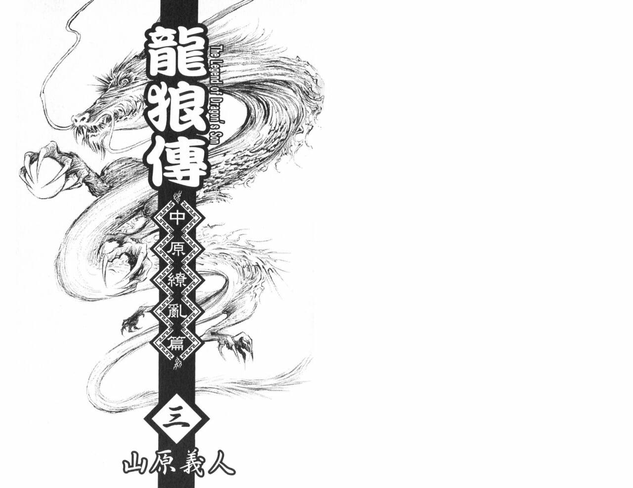 龙狼传2-中原缭乱篇第3卷图