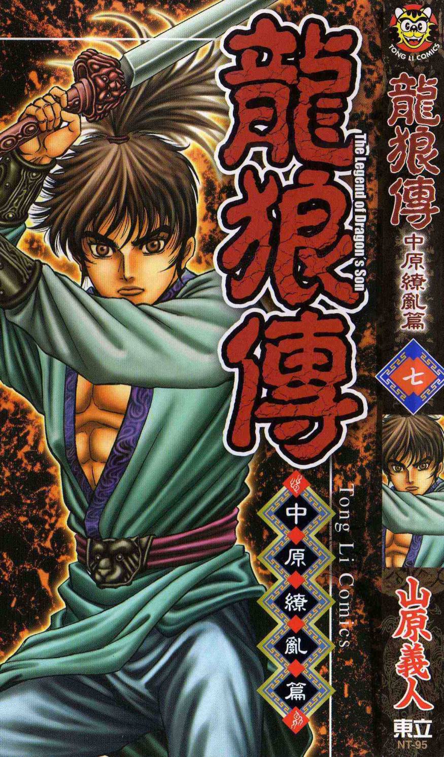 龙狼传2-中原缭乱篇第7卷图