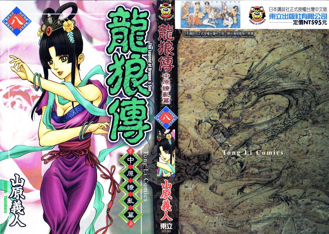 龙狼传2-中原缭乱篇第8卷图