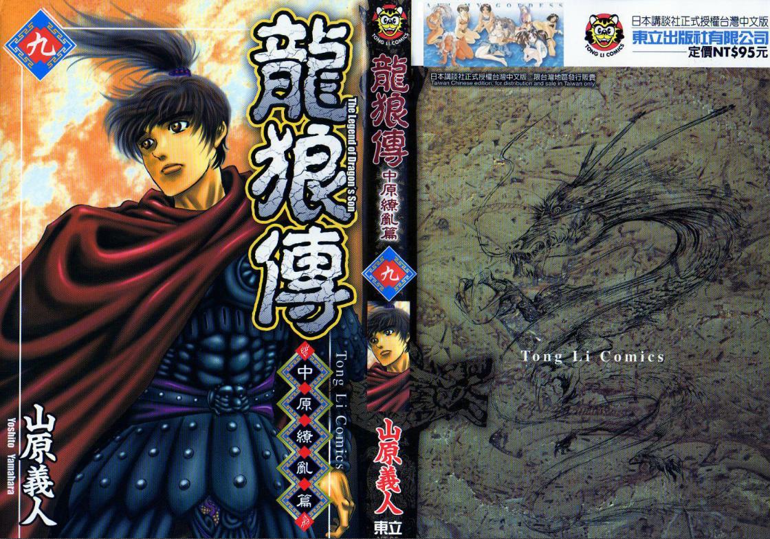 龙狼传2-中原缭乱篇第9卷图