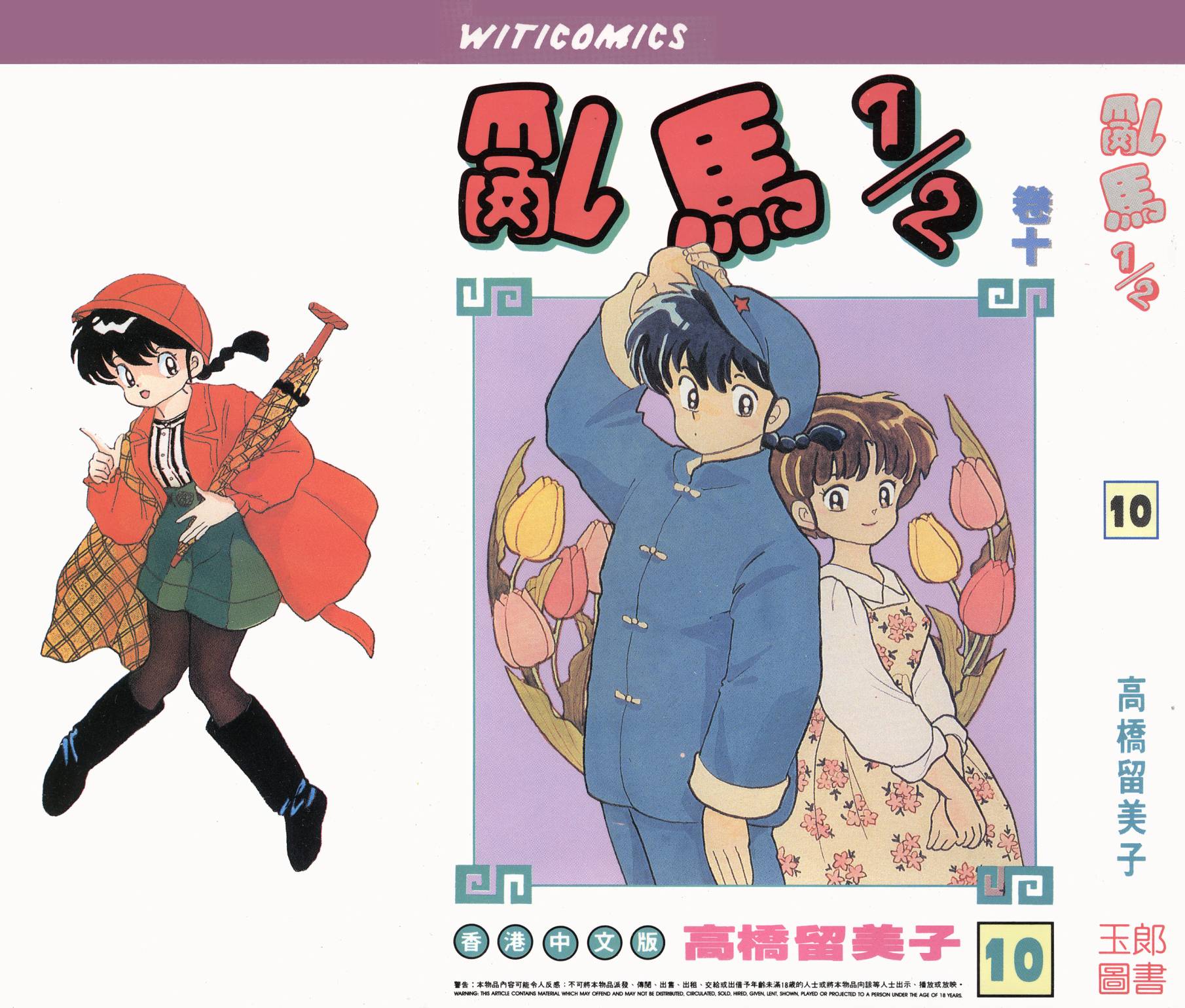 乱马1/2第10卷图