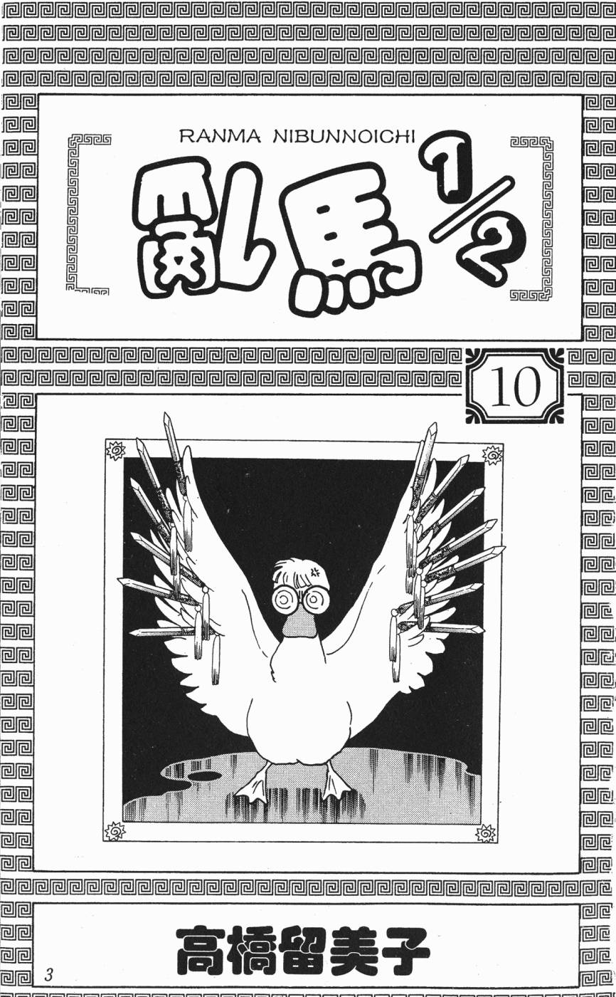 乱马1/2第10卷图