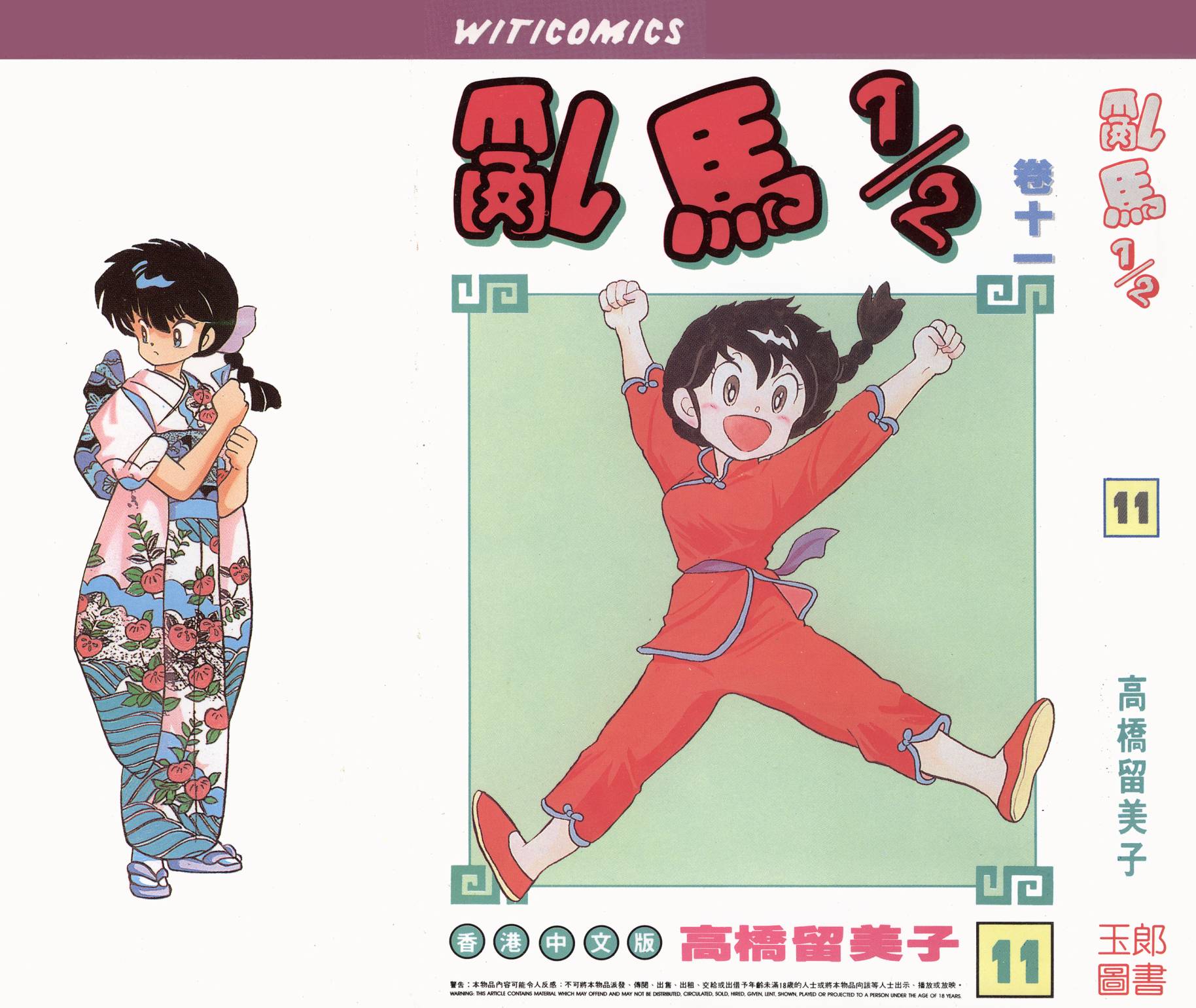 乱马1/2第11卷图