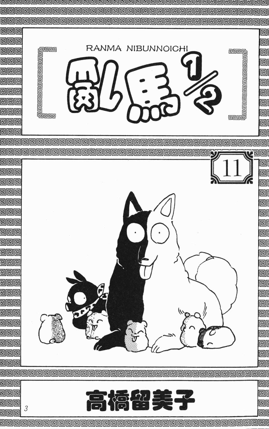 乱马1/2第11卷图