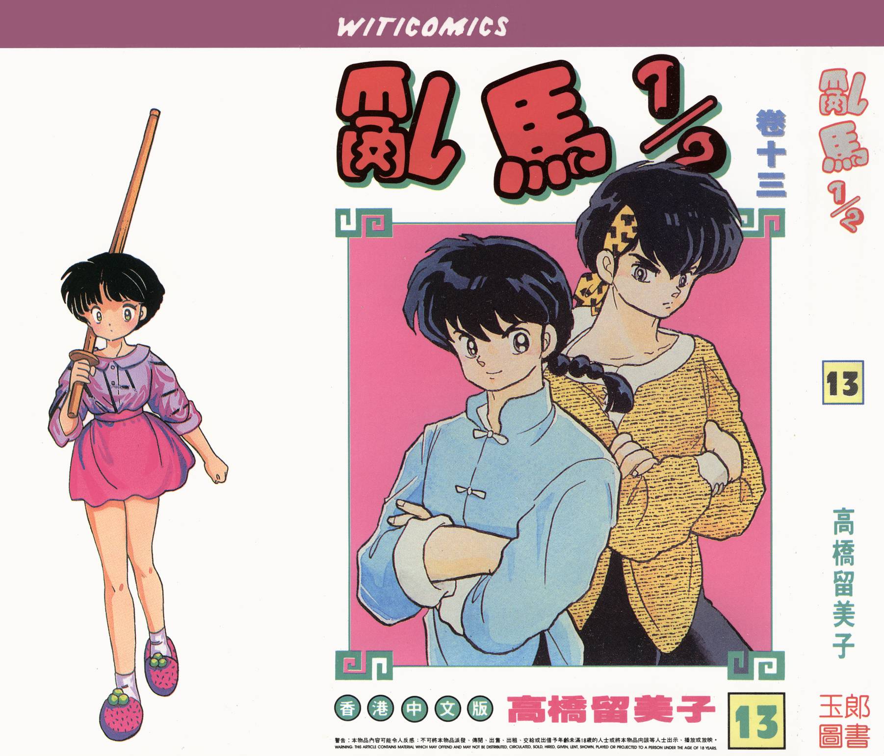 乱马1/2第13卷图