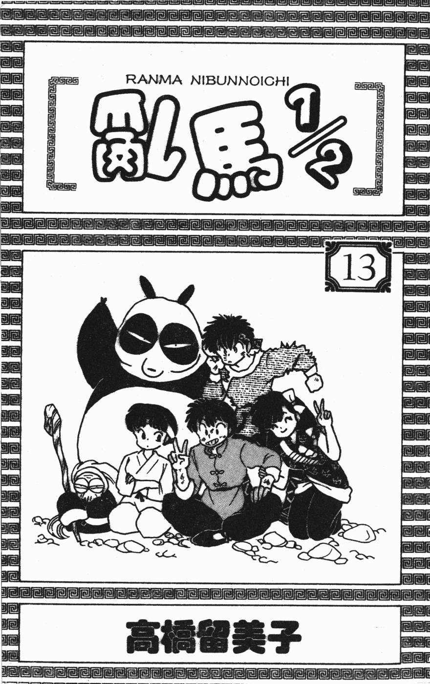 乱马1/2第13卷图