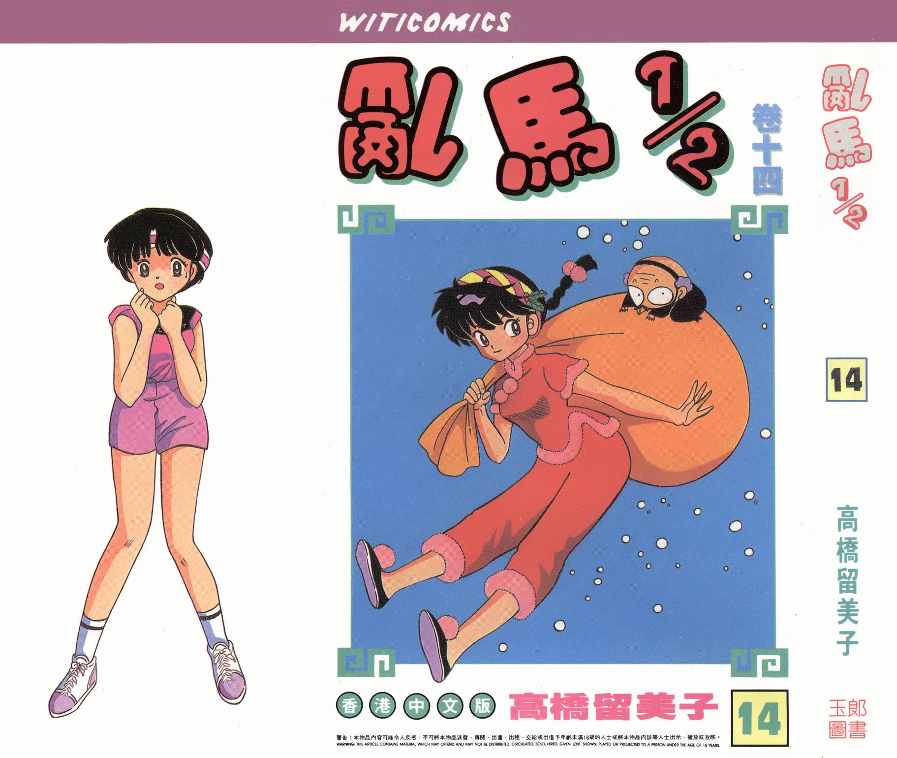 乱马1/2第14卷图