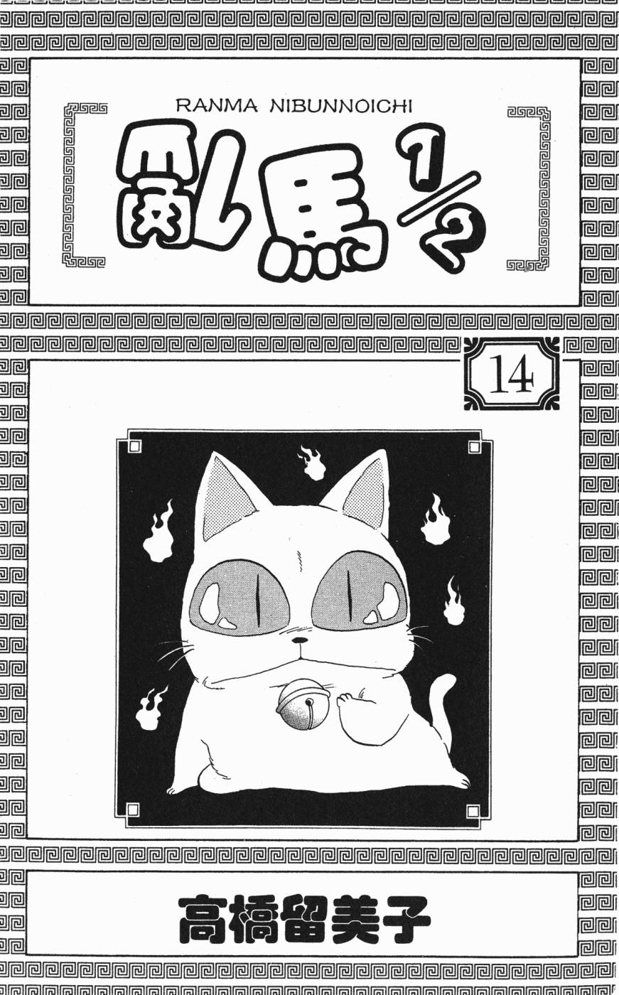 乱马1/2第14卷图