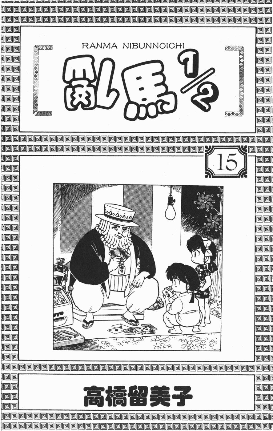 乱马1/2第15卷图