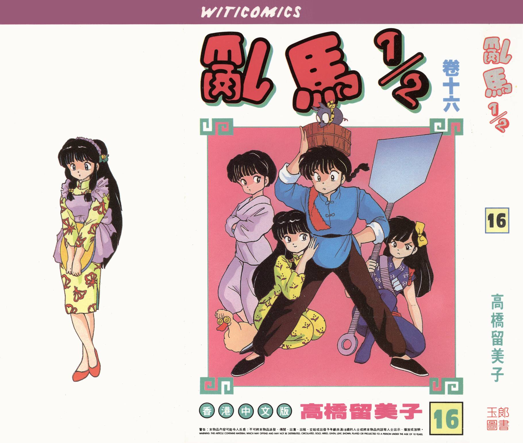 乱马1/2第16卷图