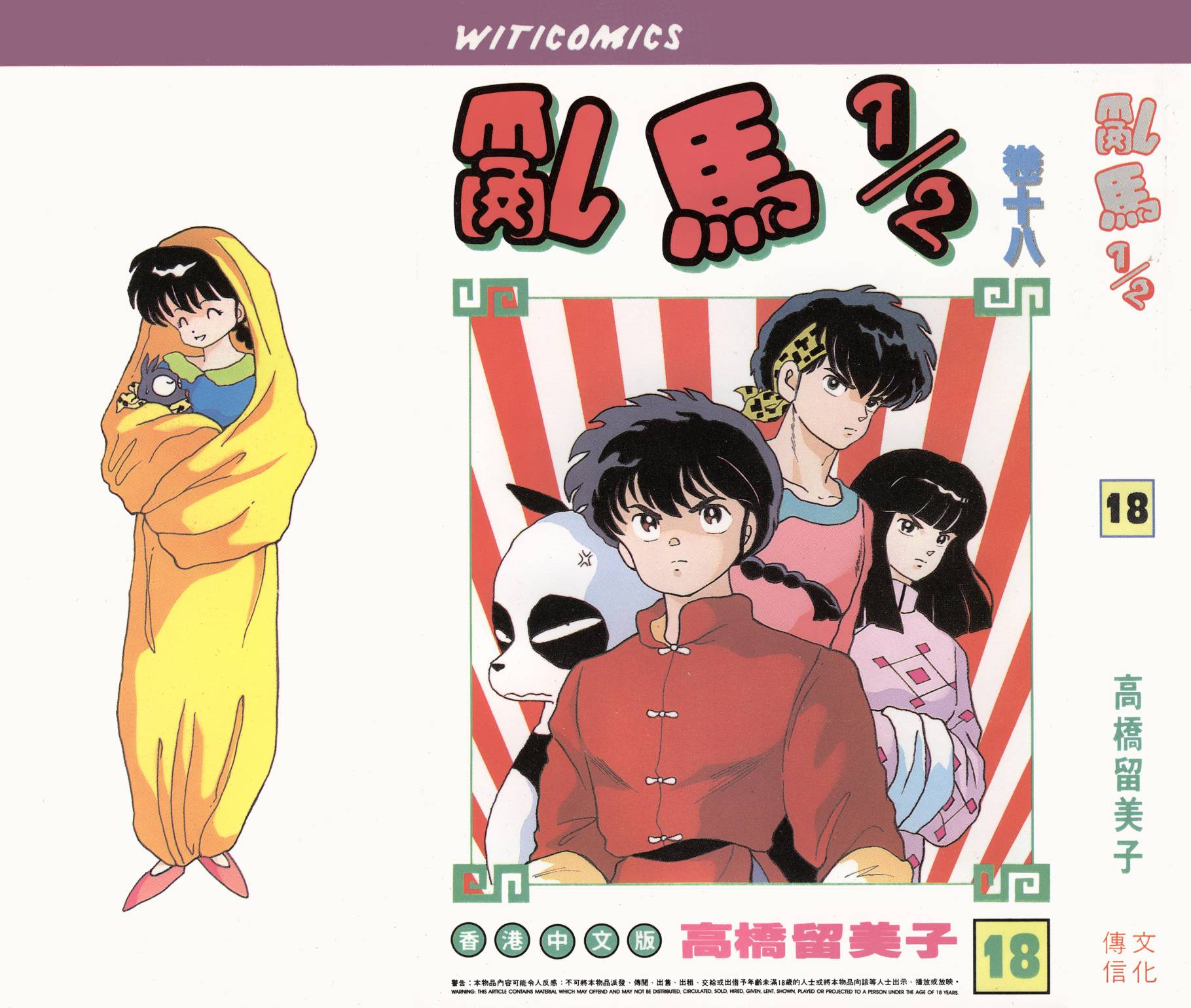 乱马1/2第18卷图