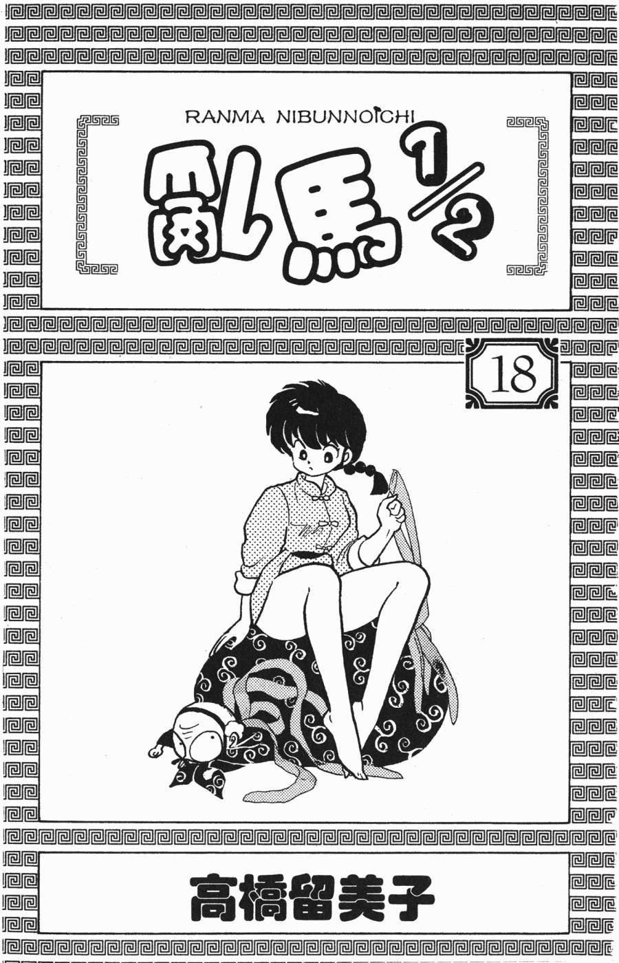 乱马1/2第18卷图