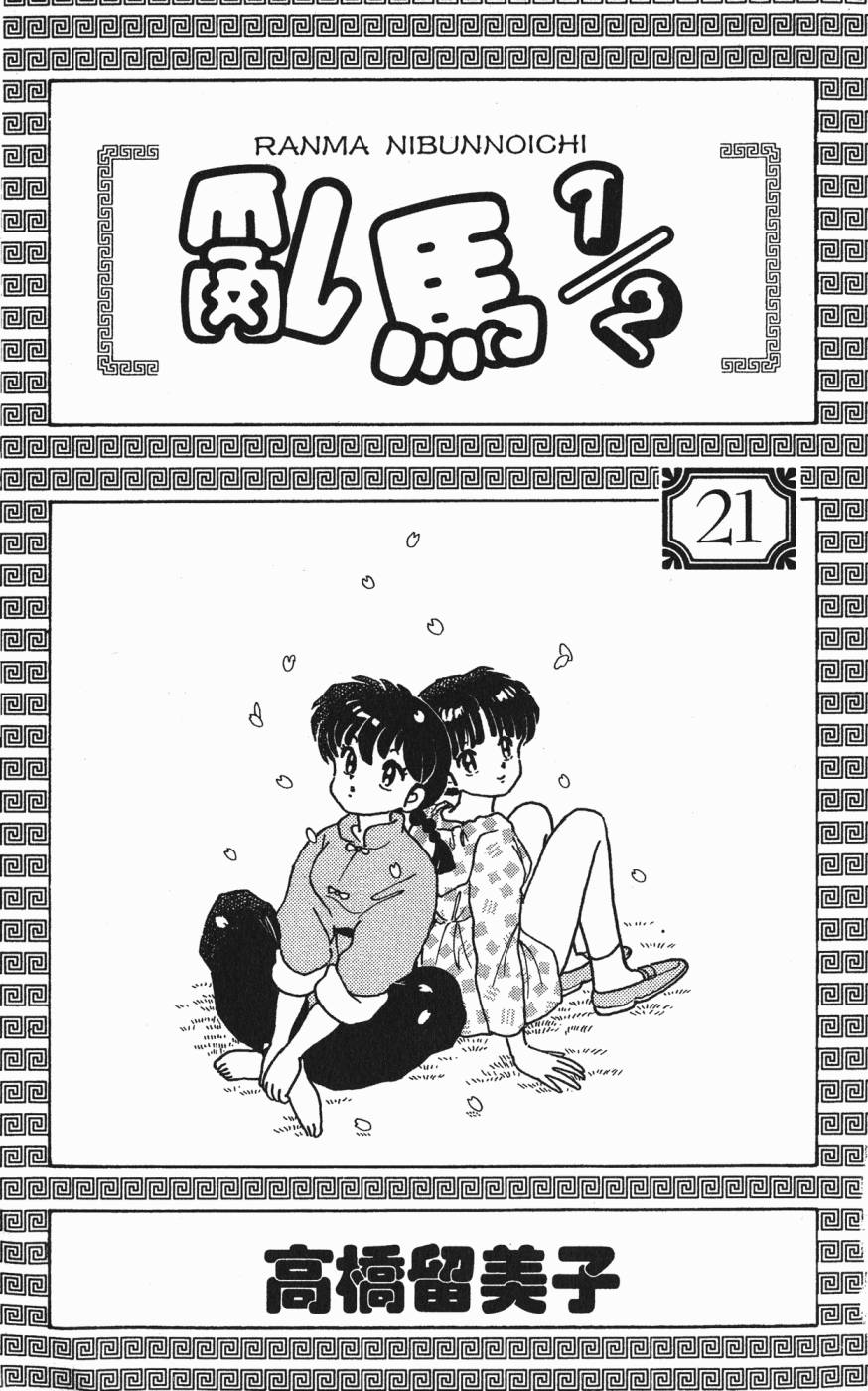 乱马1/2第21卷图