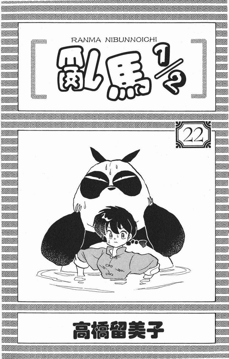 乱马1/2第22卷图