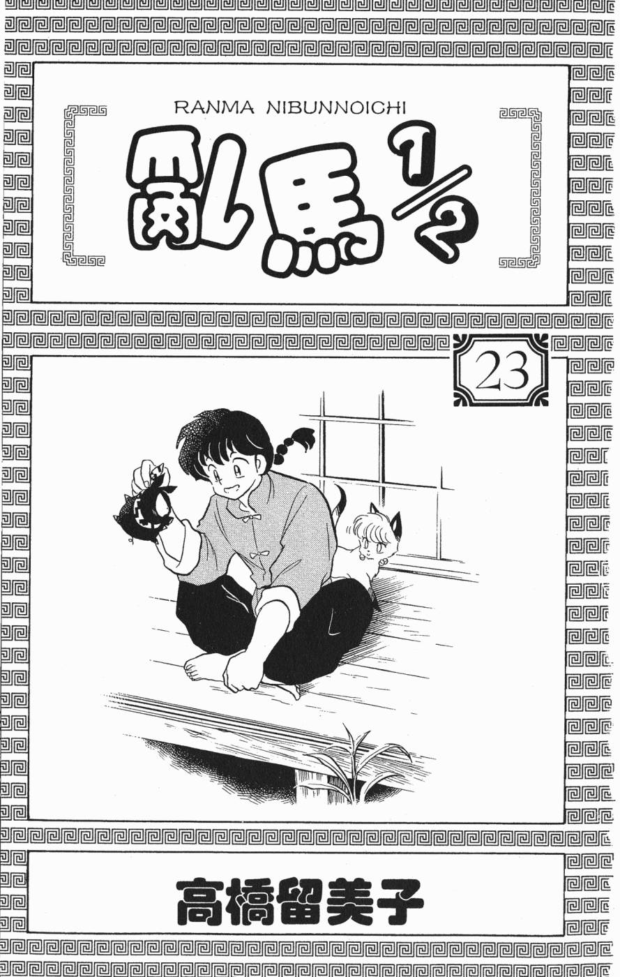 乱马1/2第23卷图