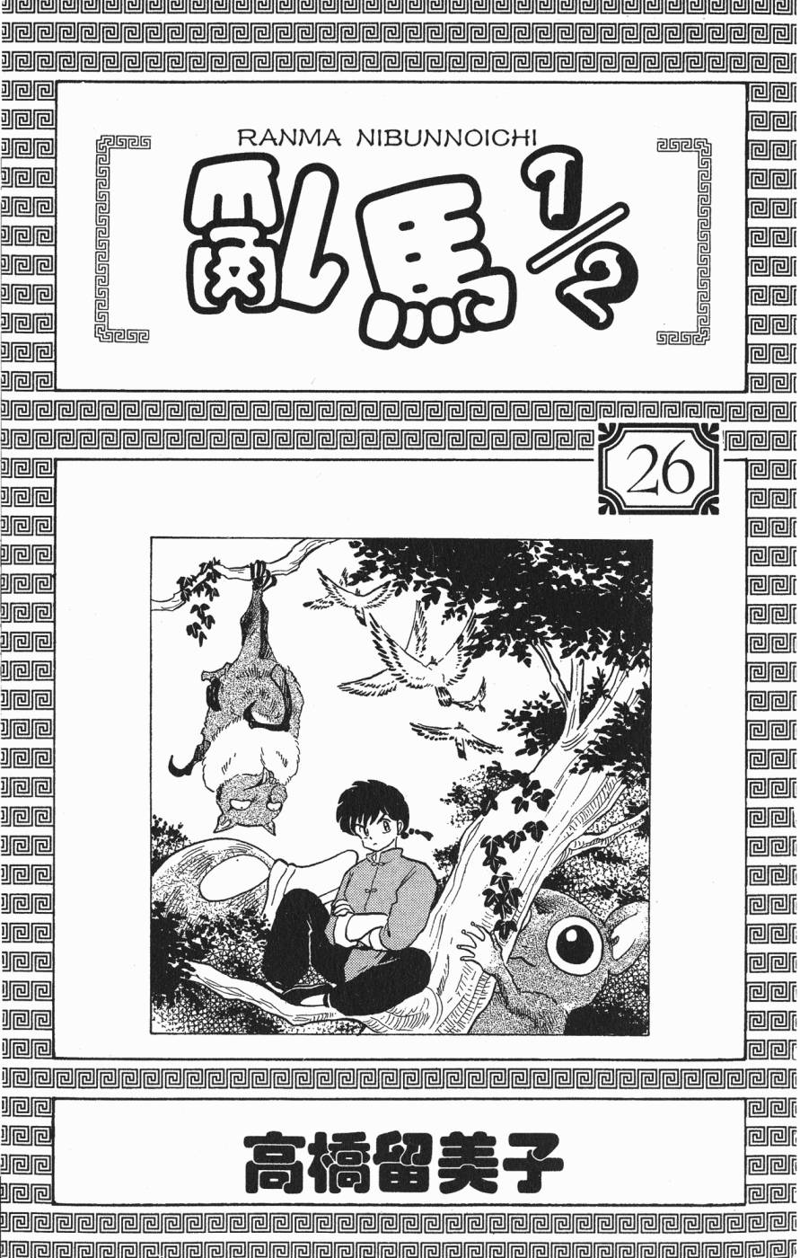乱马1/2第26卷图