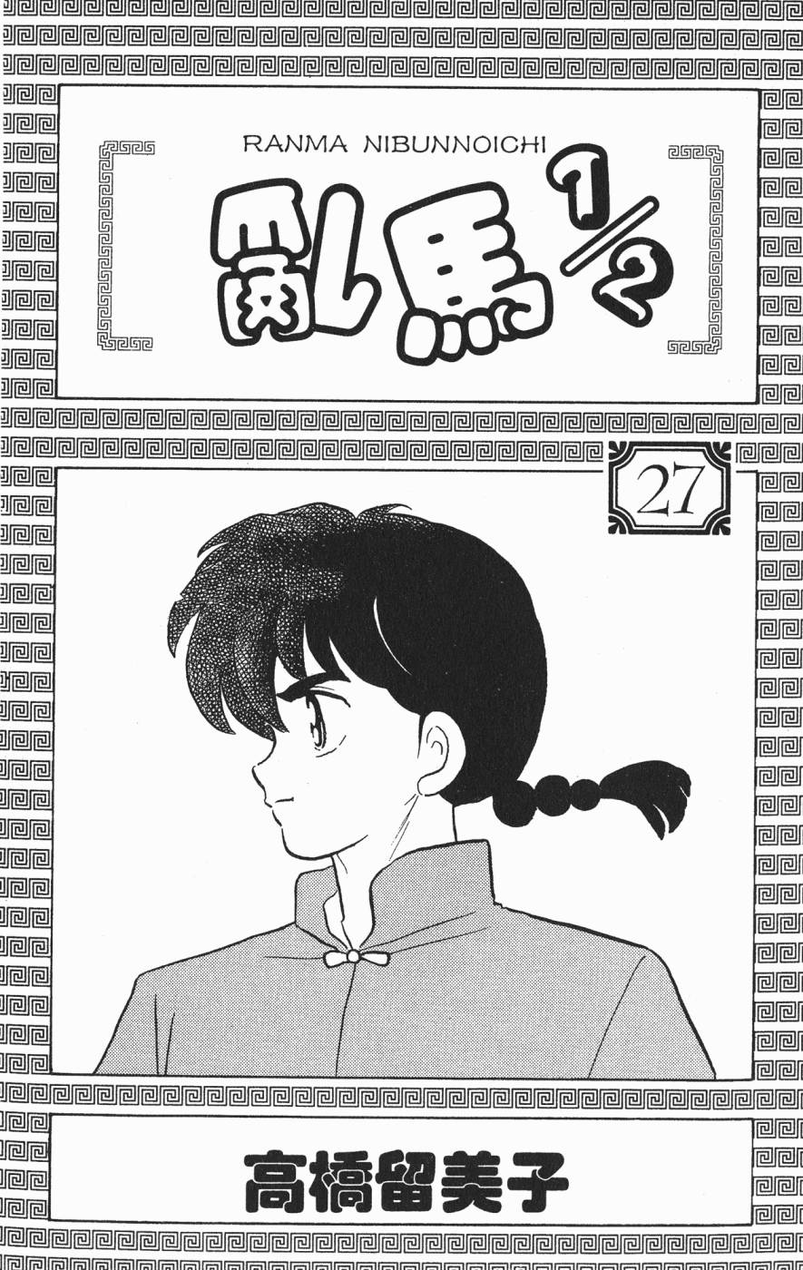 乱马1/2第27卷图