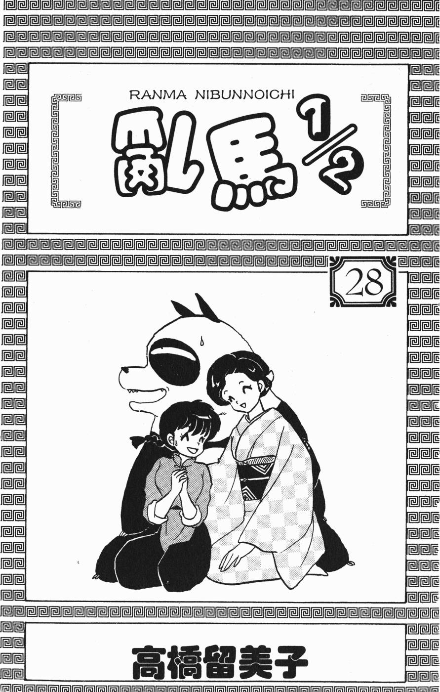 乱马1/2第28卷图