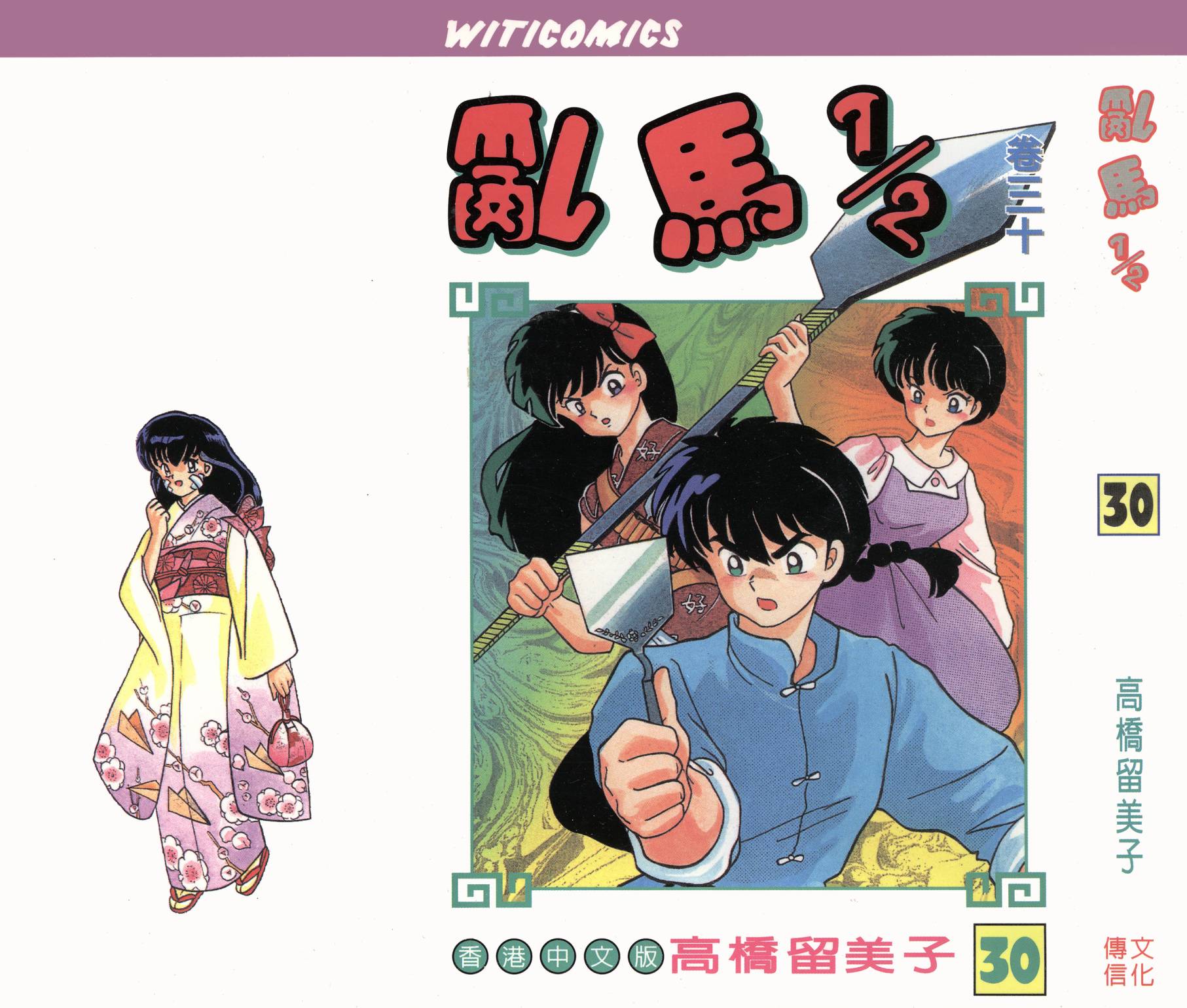 乱马1/2第30卷图