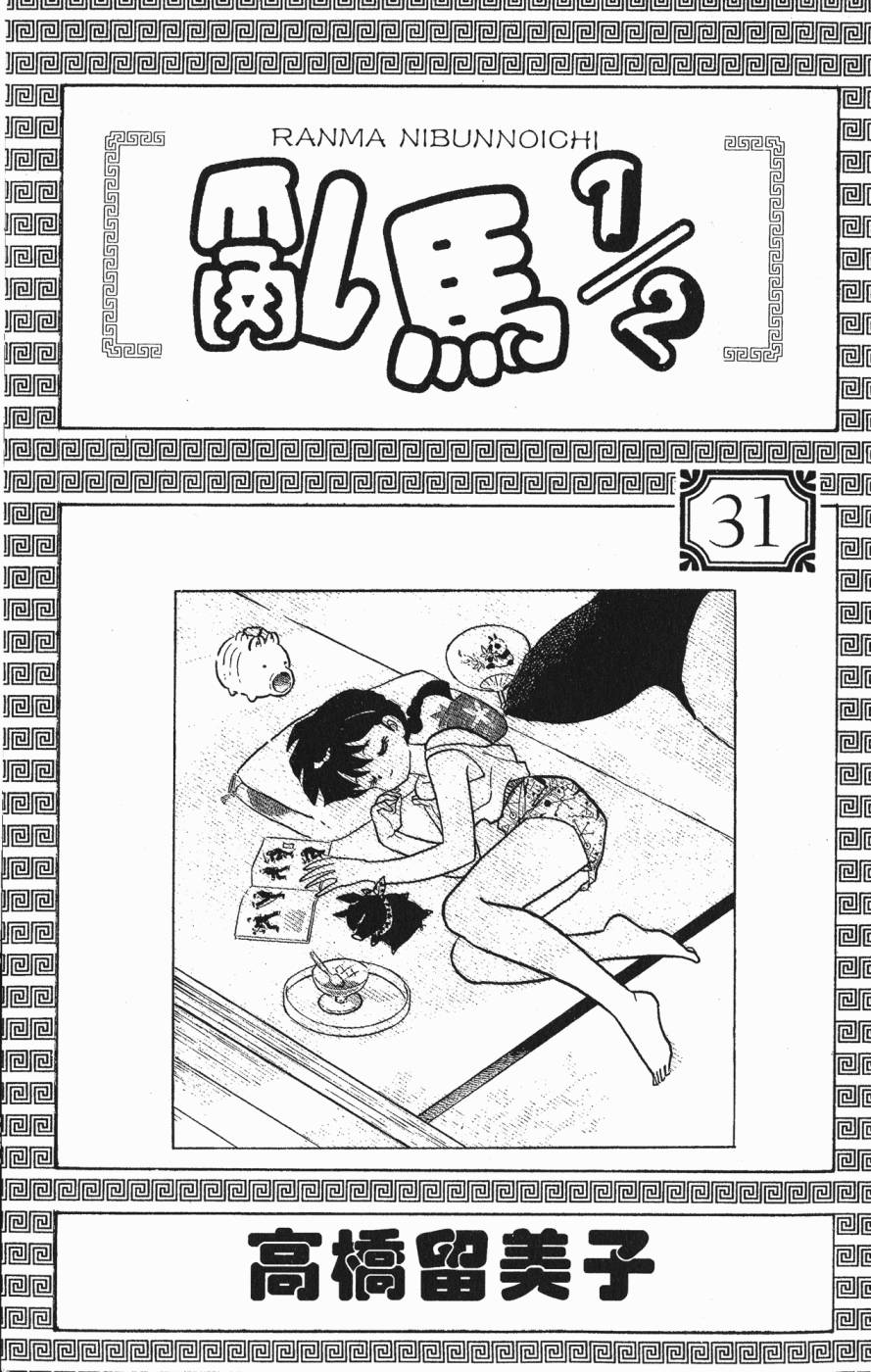 乱马1/2第31卷图