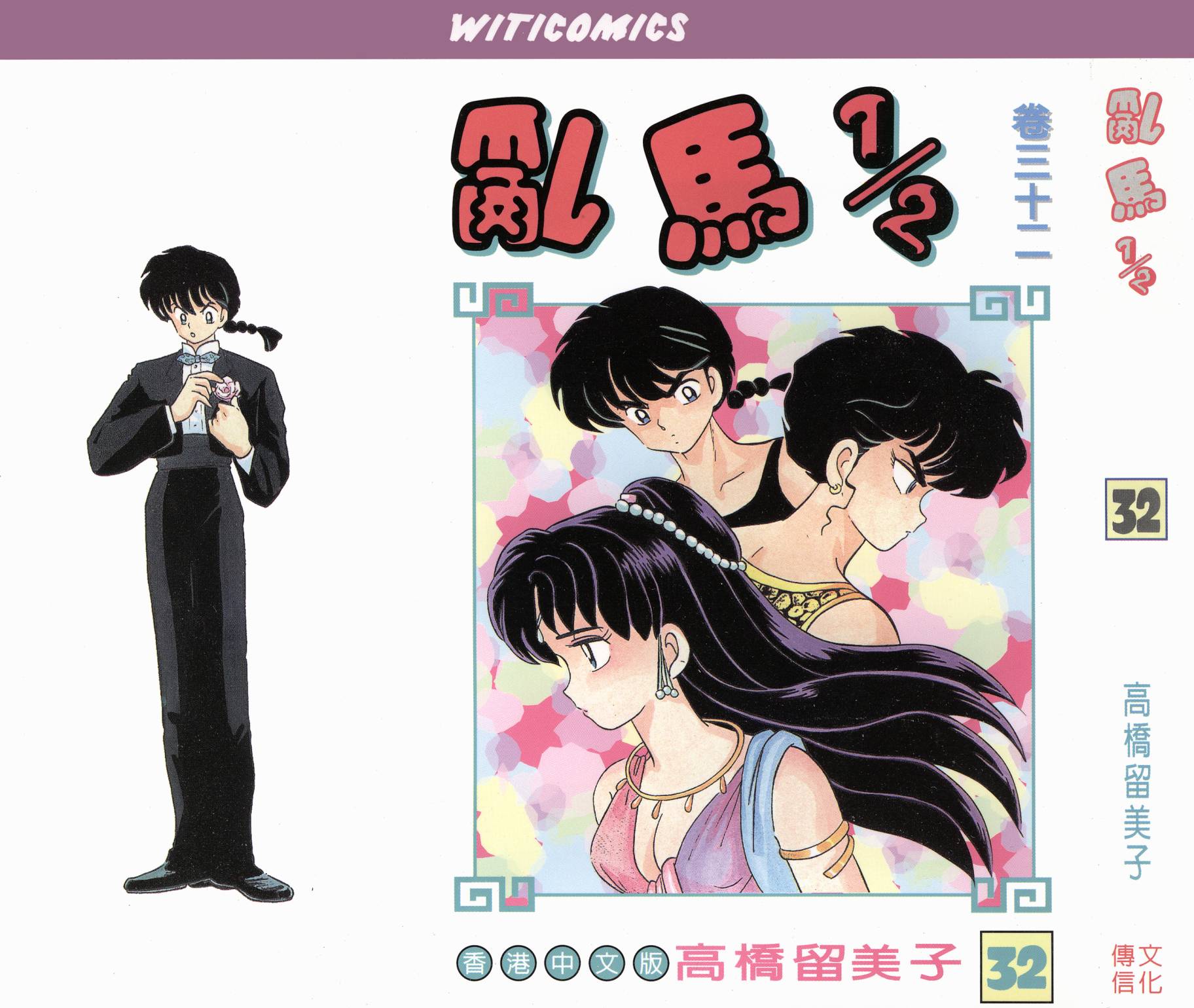 乱马1/2第32卷图