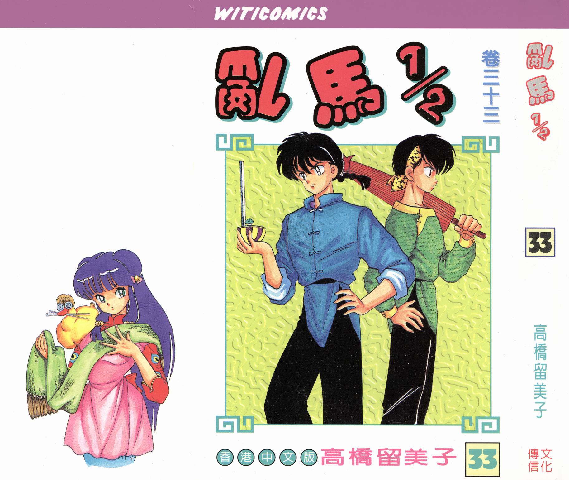 乱马1/2第33卷图