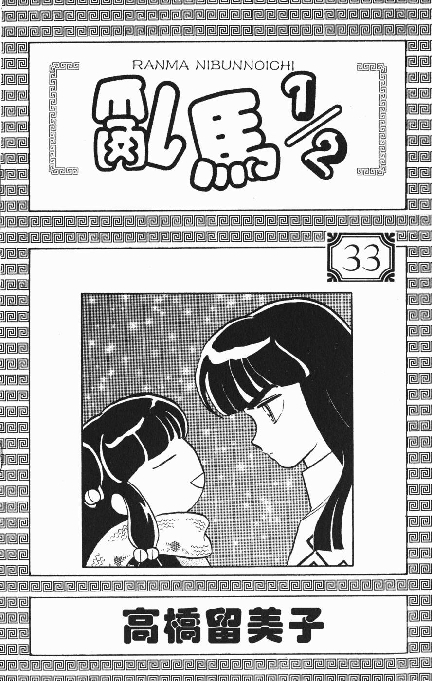 乱马1/2第33卷图