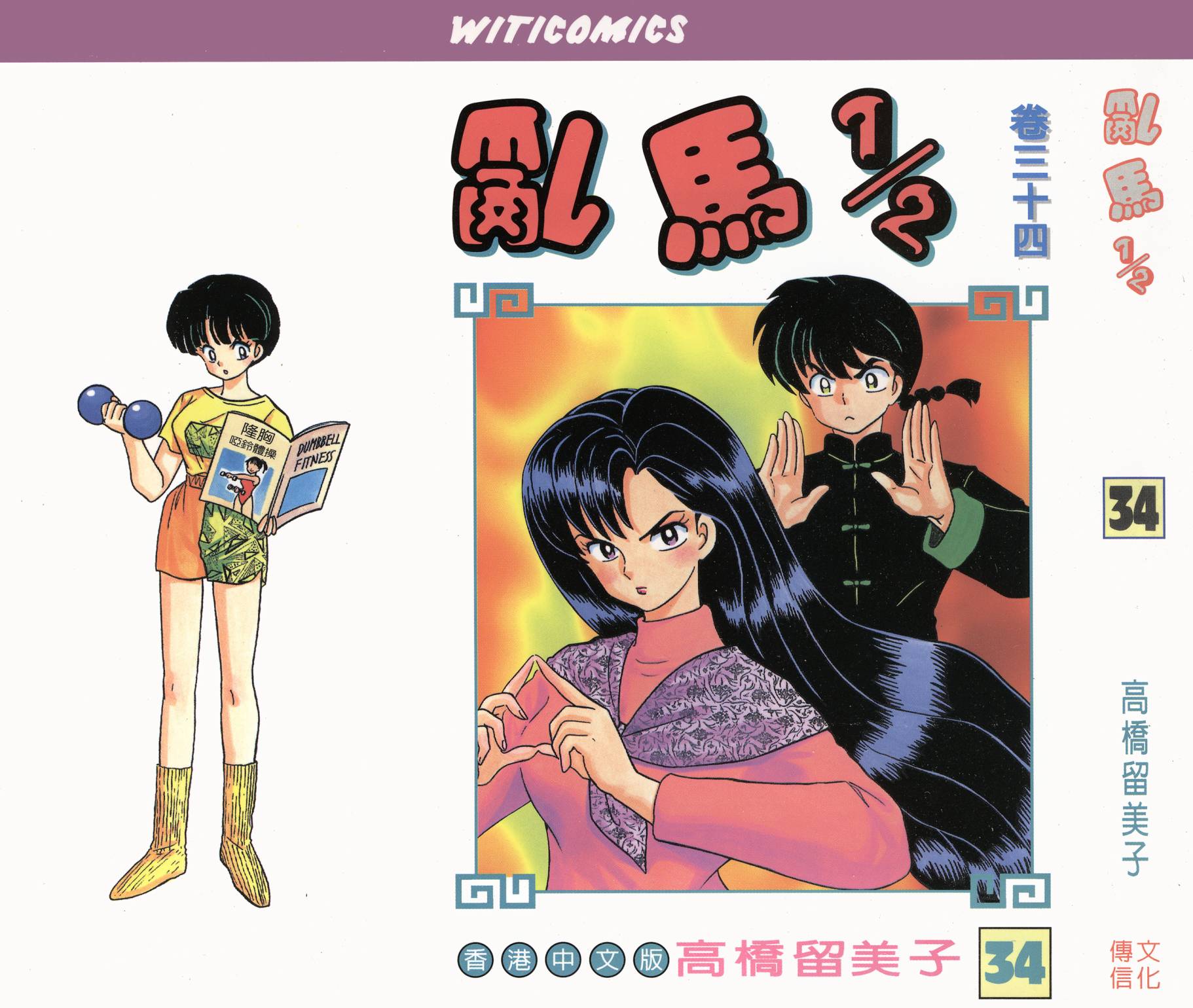 乱马1/2第34卷图