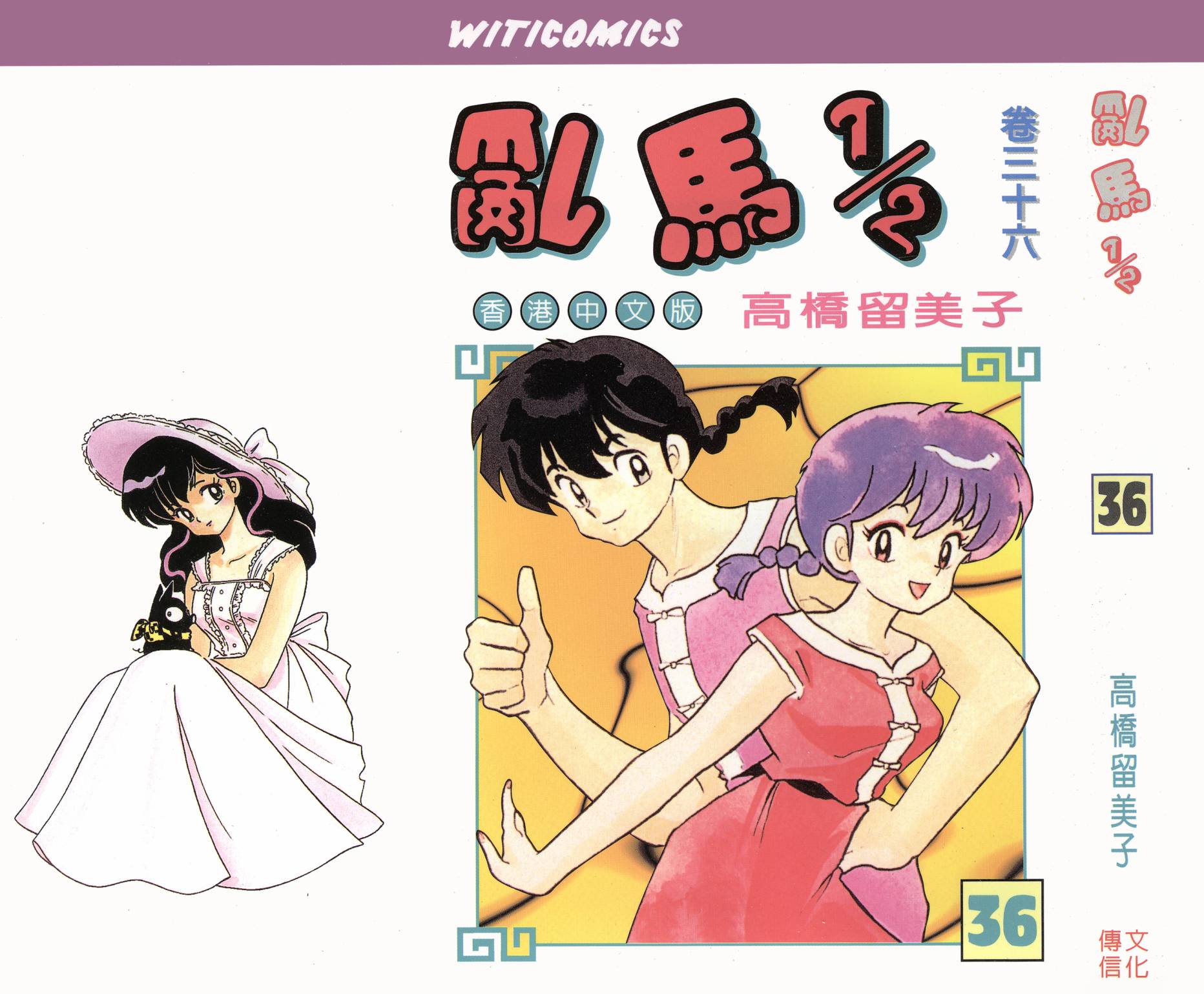 乱马1/2第36卷图