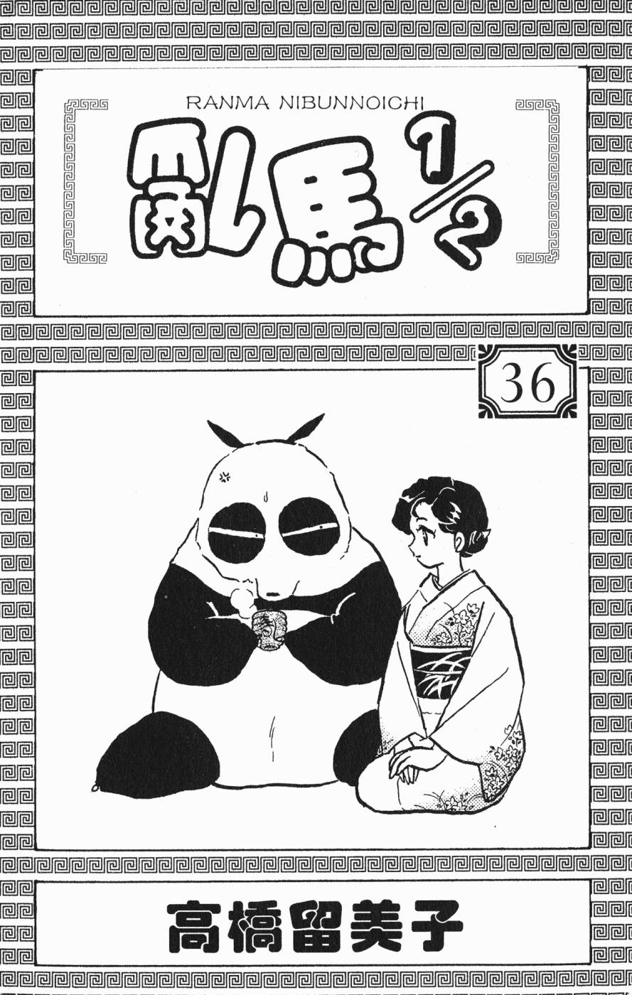 乱马1/2第36卷图