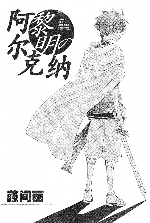 黎明的阿尔克纳第20话图