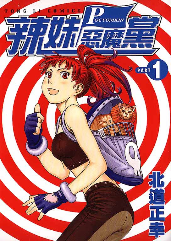 辣妹恶魔党第1卷图